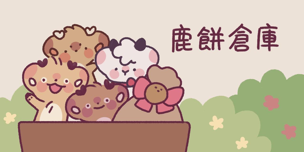 ChubbyDeer 胖鹿鹿 鹿餅倉庫🍘鹿鹿商品通販