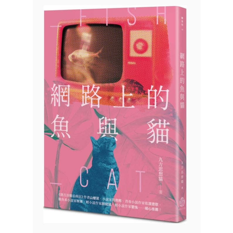 九方思想貓 網路上的魚與貓