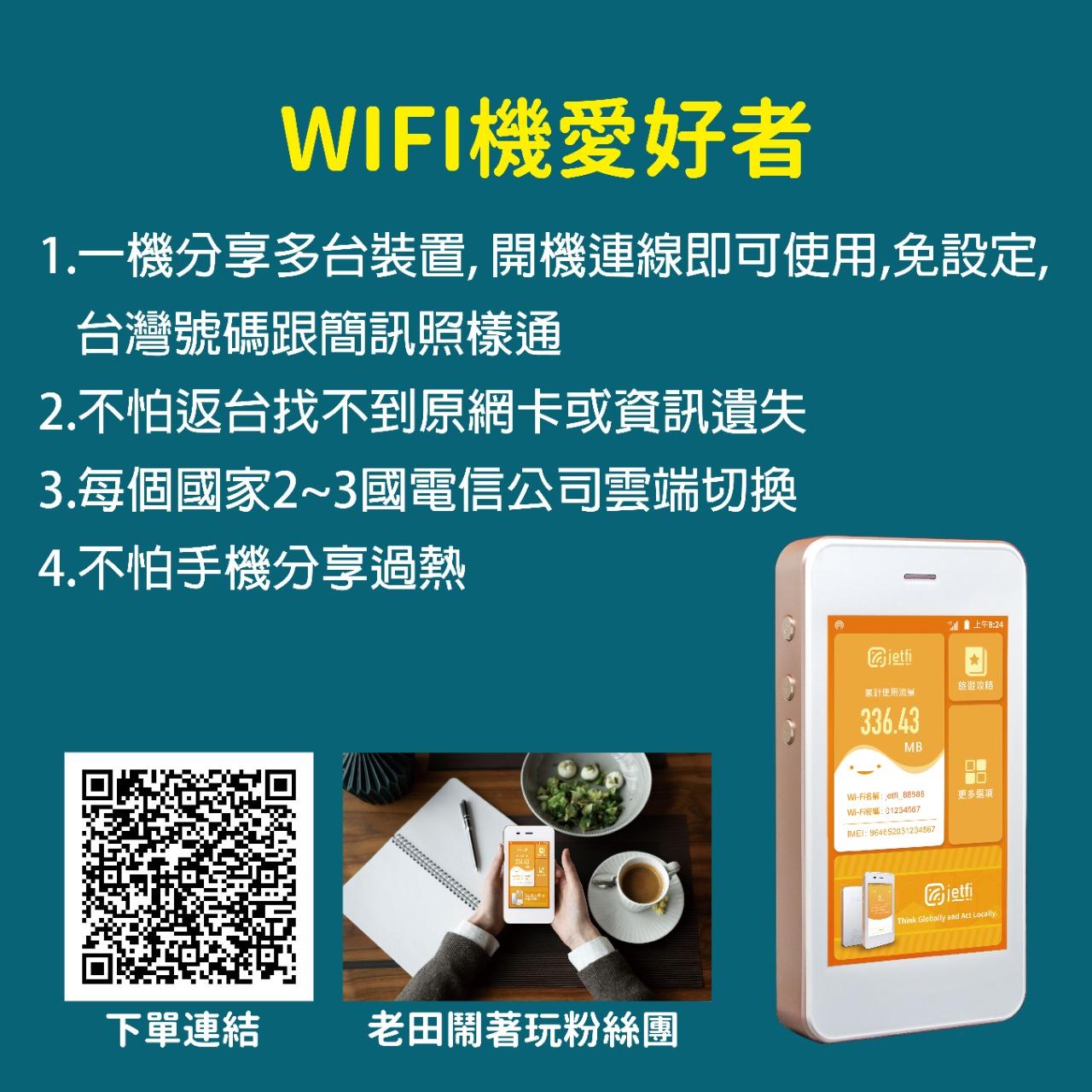 老田鬧著玩 JetFi桔豐科技 海外上網Wi-Fi機 老田粉絲優惠
