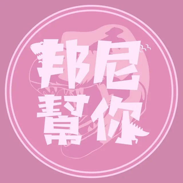邦尼幫你 追蹤 IG