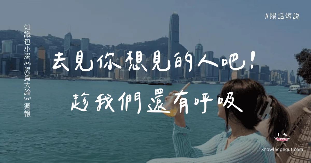 小腸 帶著人生故事在香港獨旅 7 日 ✦ 腸篇大論 #10 ✦ 知識包小腸
