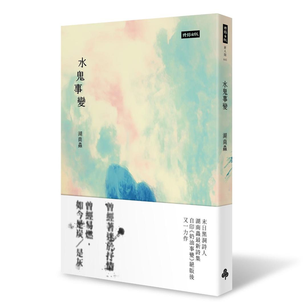 時報出版思潮線 湖南蟲 詩集《水鬼事變》