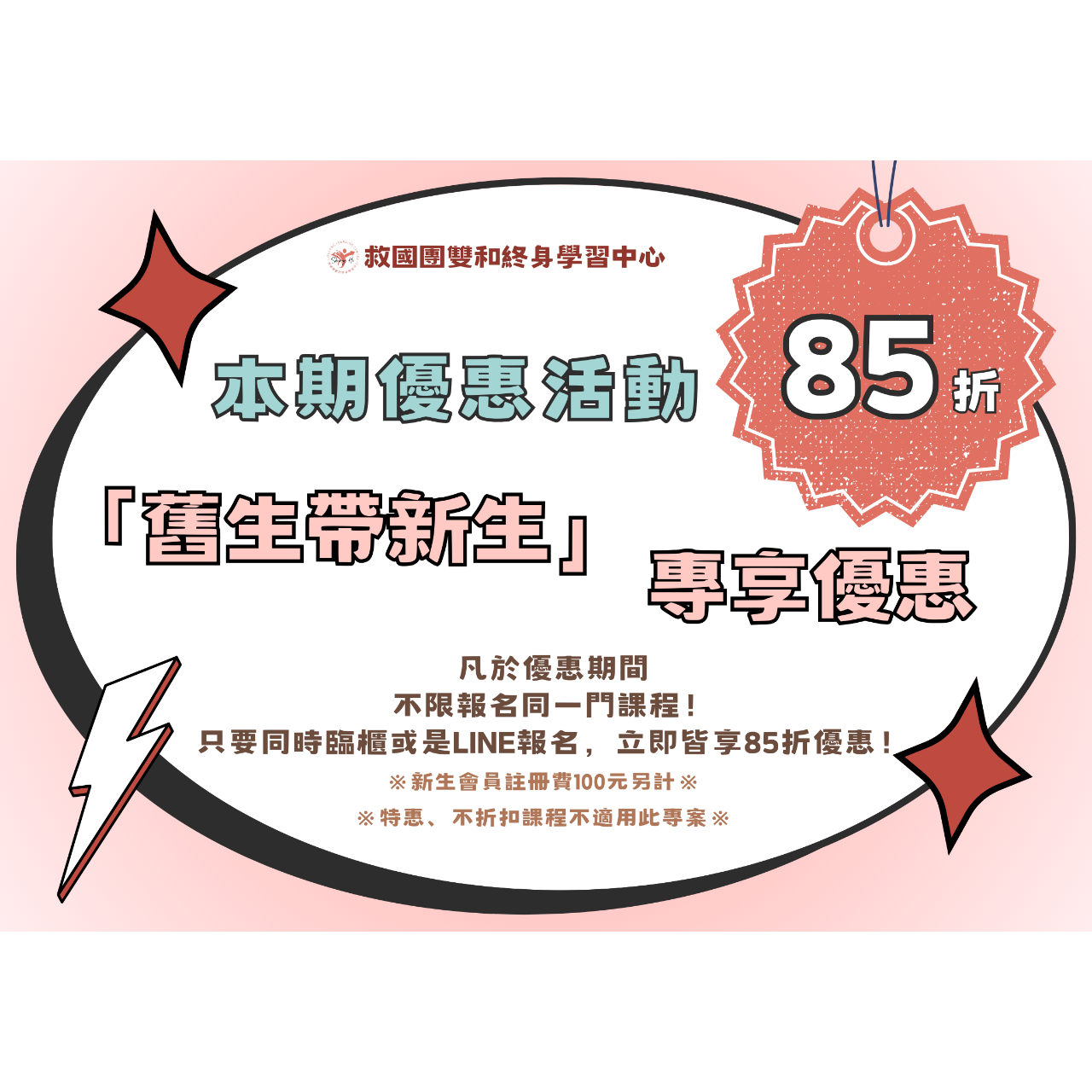 救國團雙和終身學習中心 舊生帶新生 兩人同行 折扣 優惠