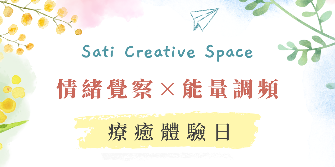 一念之光 Sati Creative Space 地水火風 四大元素 能量提升靜心