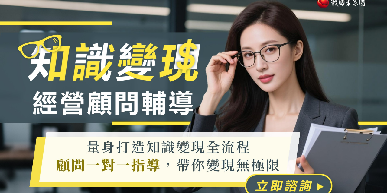 企業戰略經營顧問Com 知識變現