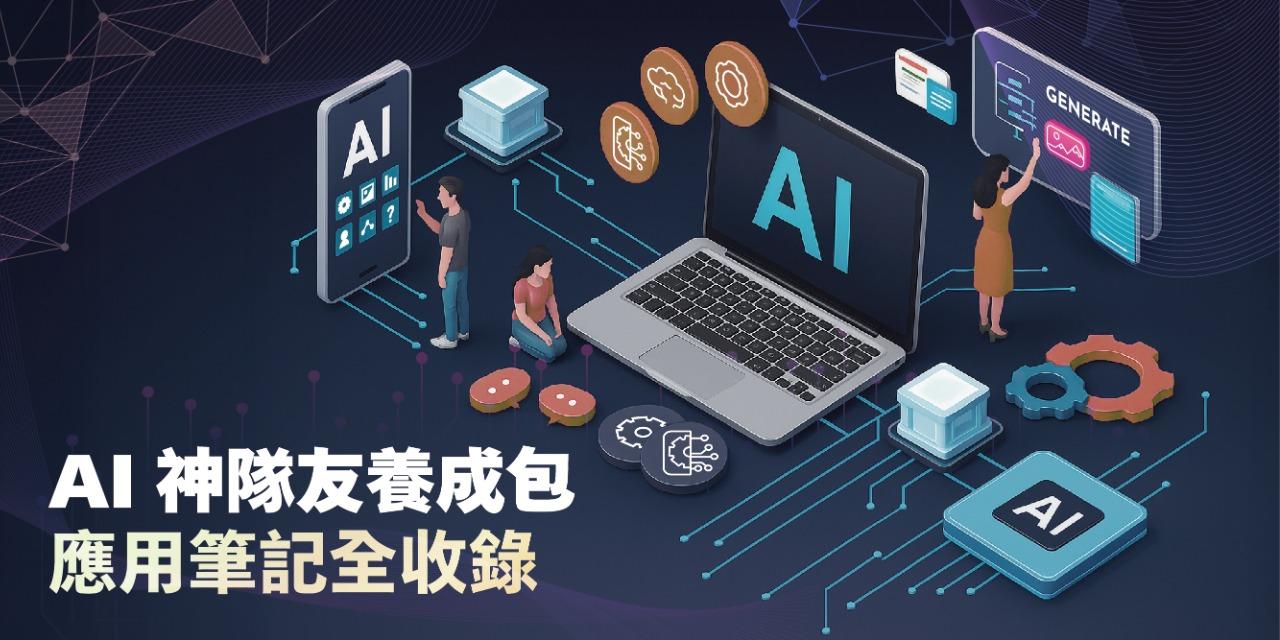 BAS AI 應用筆記大禮包