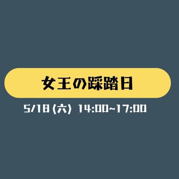 女王の踩踏日