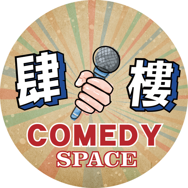 肆樓喜劇