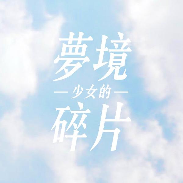 少女的夢境碎片
