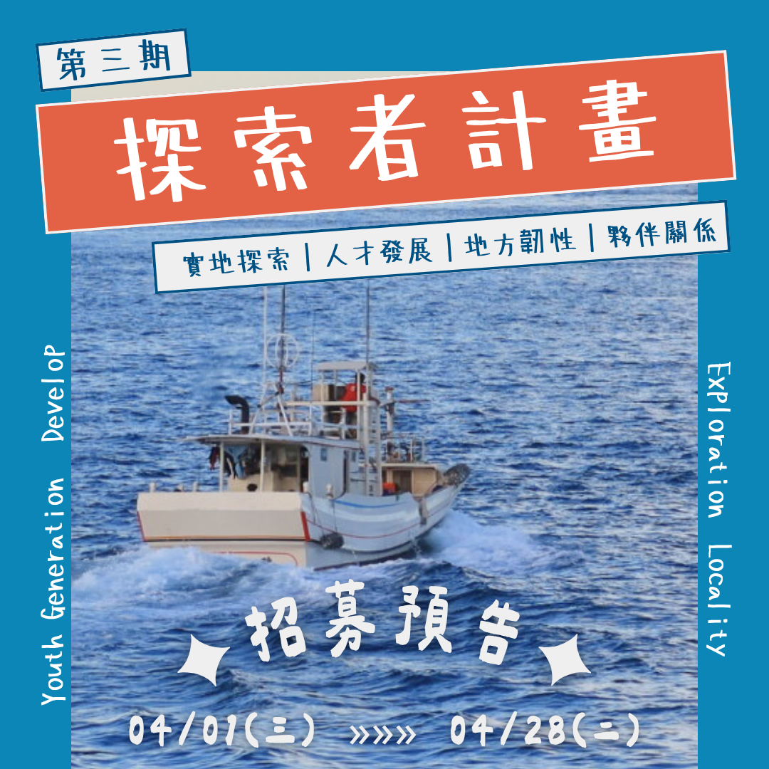 第三期探索者計畫 開放申請中！