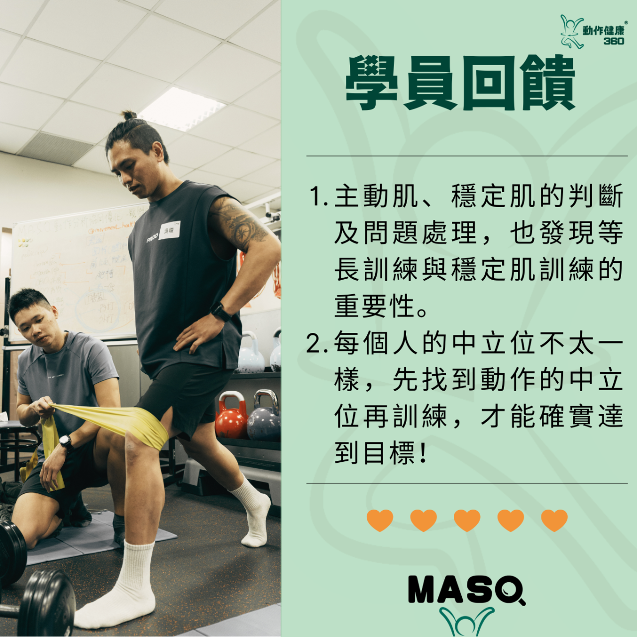 動作健康360｜臺灣首屈運動醫學整合機構 MASO研習課程學員回饋