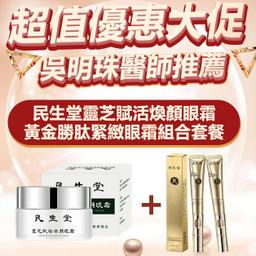 民生堂超值優惠大促【吳醫師特調推薦】靈芝眼霜+黃金勝肽緊緻眼霜組合套裝 100%正品 好康開團~無效全額退