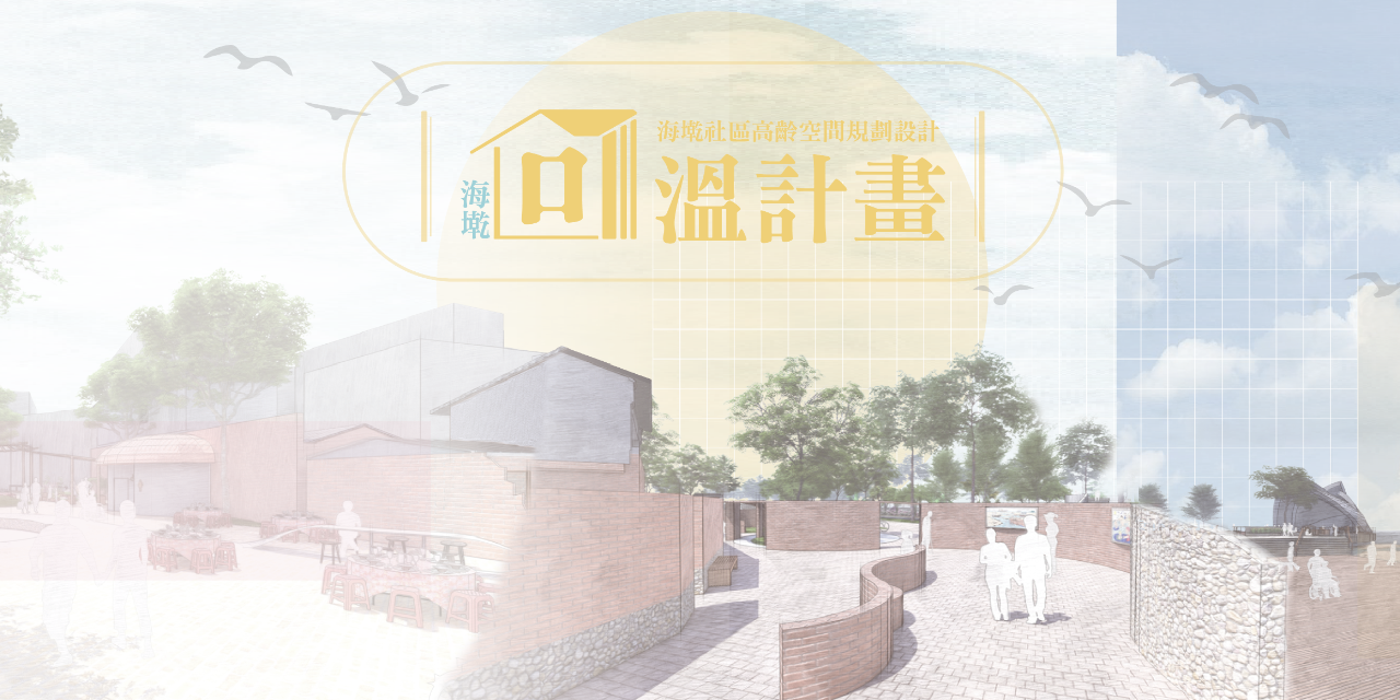 卓敬庭 回溫計畫-海墘社區高齡空間規劃設計