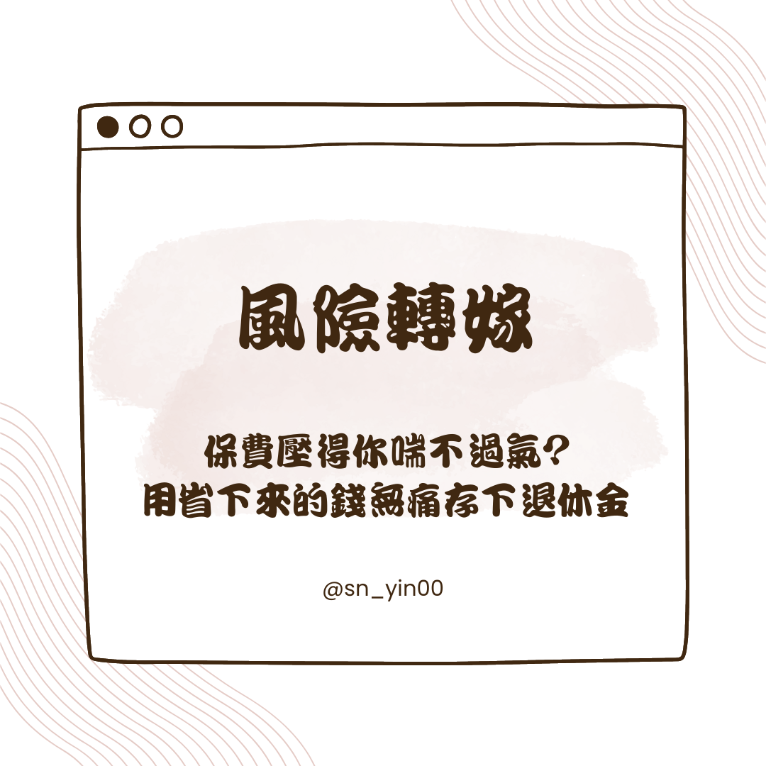 ♡𝔸𝔹𝕆𝕌𝕋 𝕄𝔼 財務策劃師 ♡ 保險最好誰都不要用到