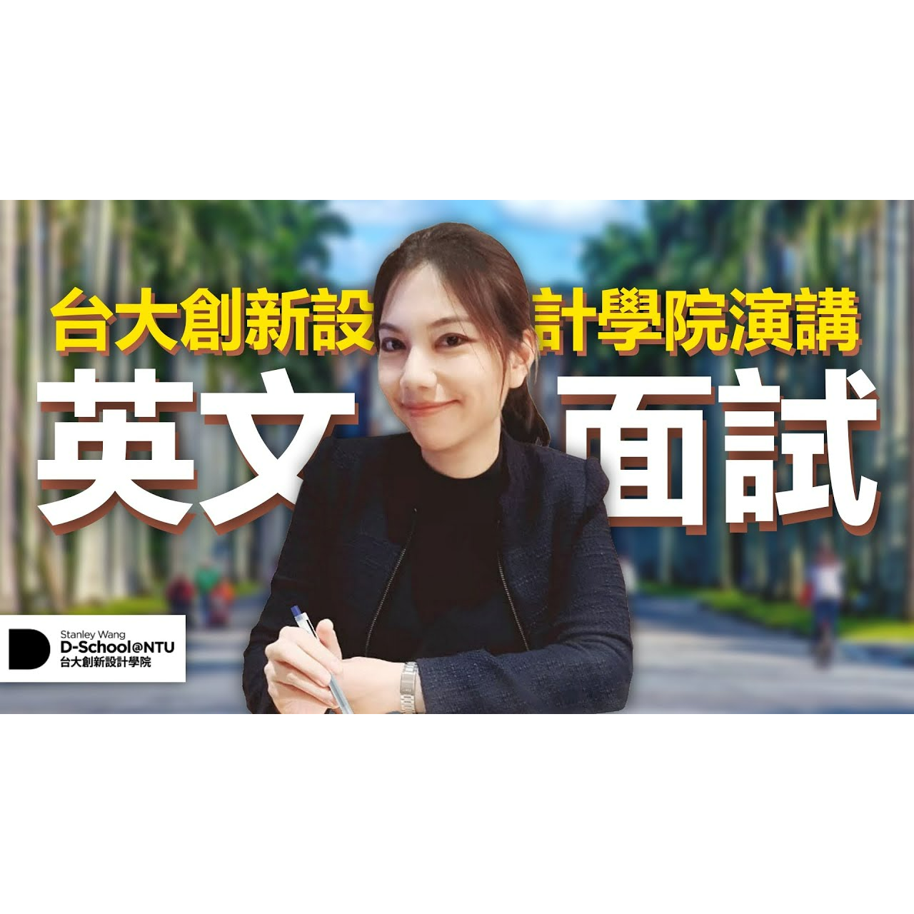 Shelley｜跨國培訓專家 ＆ 身心效能顧問 新鮮人求職決勝關鍵，英文面試不再卡關──受邀臺灣大學創新設計學院 D-School 演講｜雪莉嚴選 Shelley Select