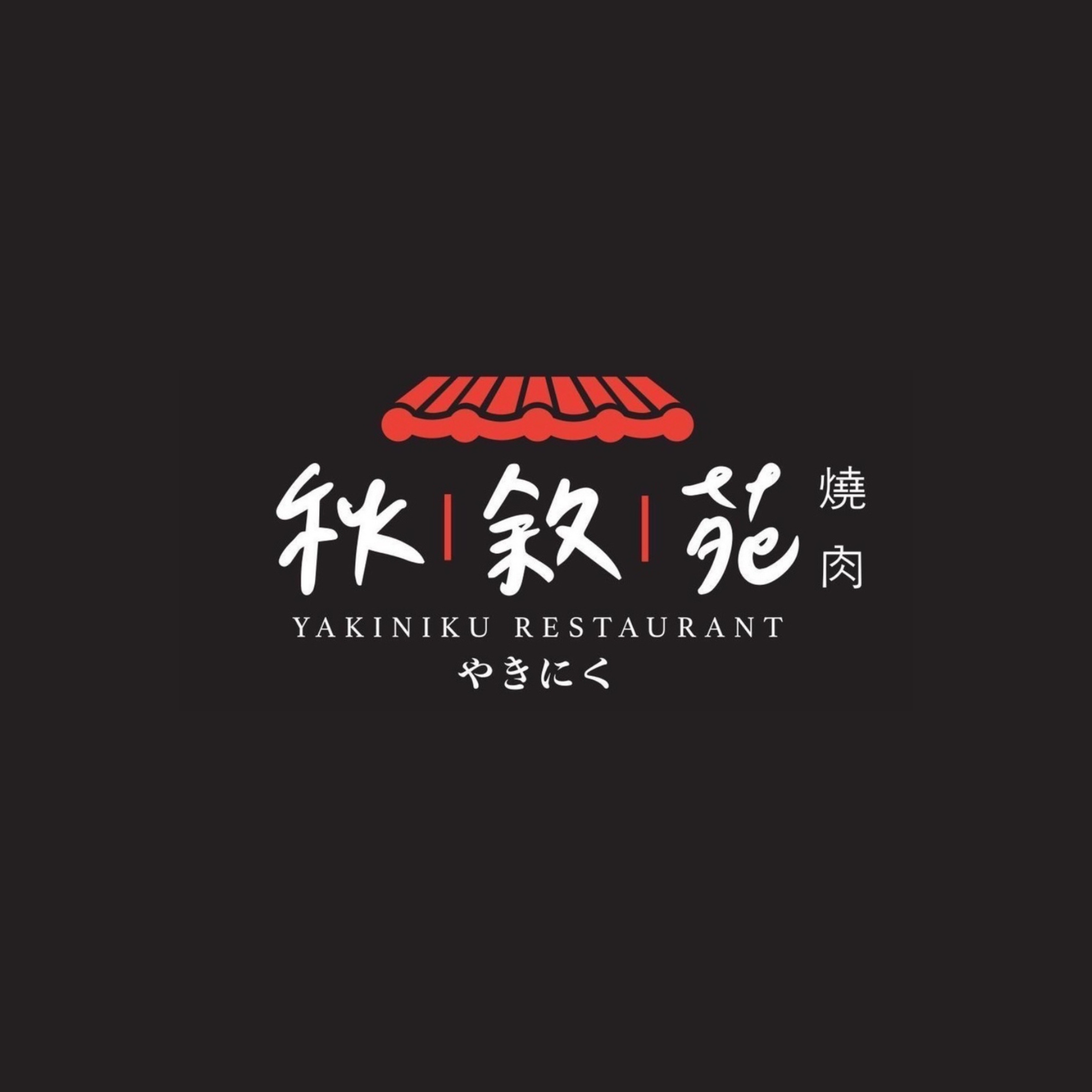 秋敘苑直火燒肉店