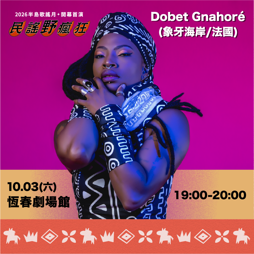 半島世界歌謠祭 𝙃𝙚𝙖𝙧 𝙃𝙚𝙧𝙚 半島歌謠月 開幕首演 DobetGnahoré 恆春劇場館