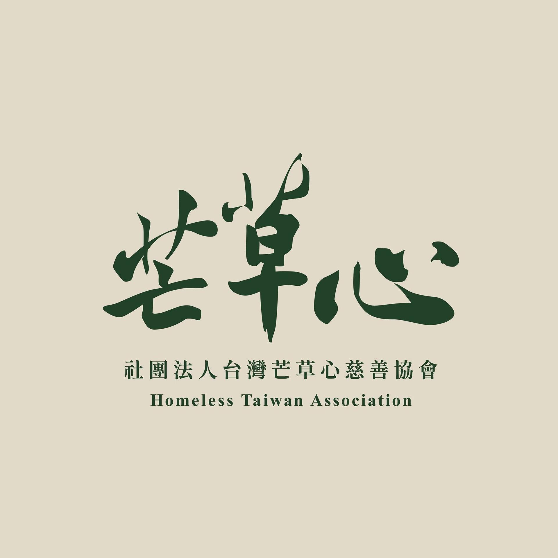 社團法人台灣芒草心慈善協會