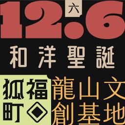 木回木 horohoro 狐福町 龍山文創基地 和洋聖誕 和洋折衷