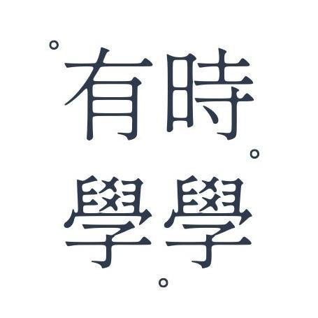 有時學學  | 精選文章 × 講座活動