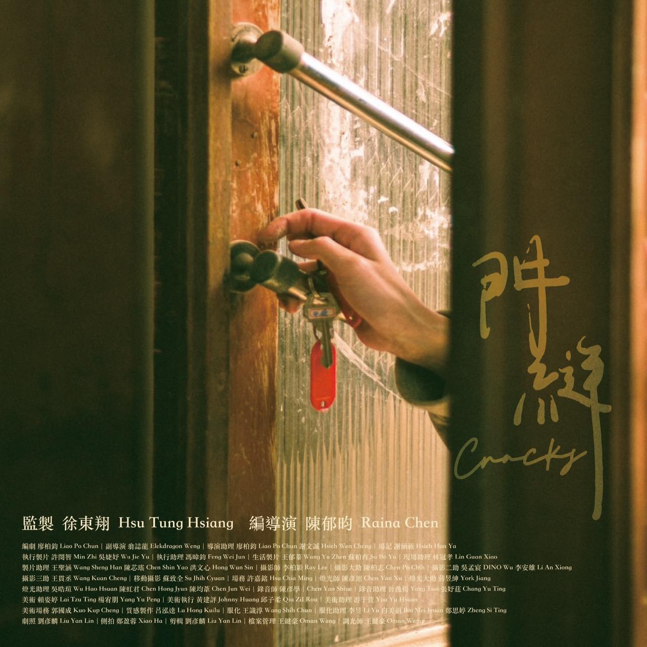 《門縫》cracks