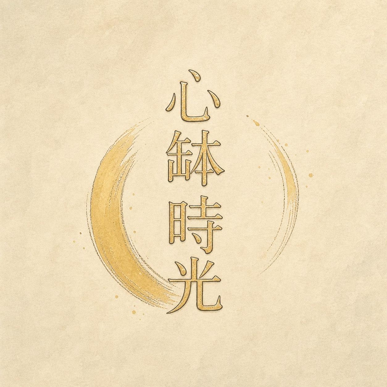 心缽時光