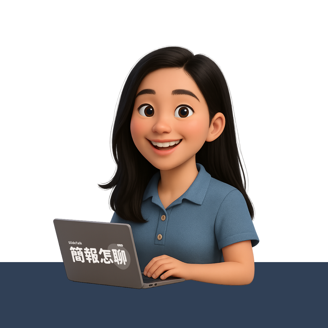 簡報怎聊｜SlideTalk