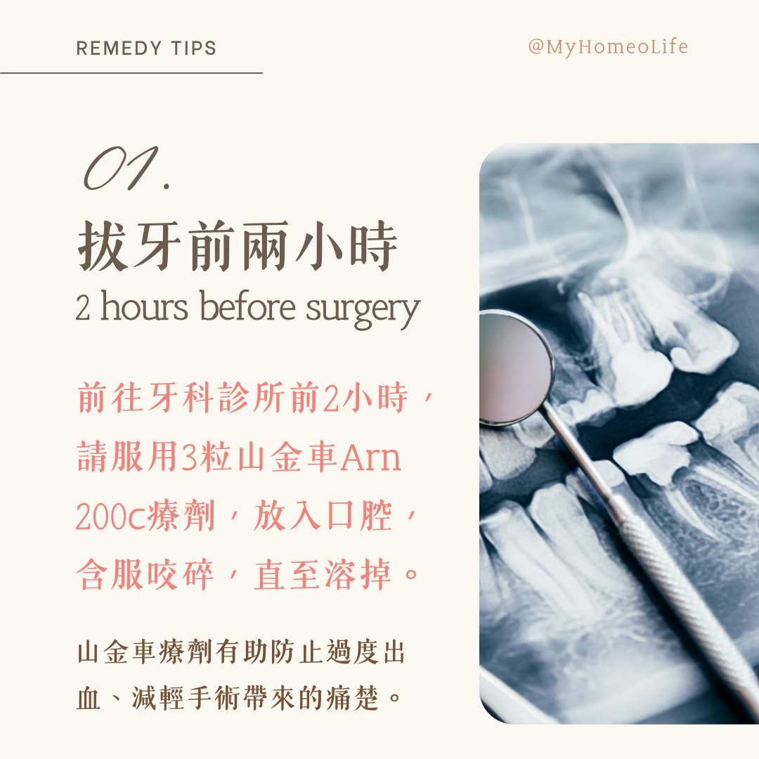 順勢療法山金車Arn牙科療劑應用