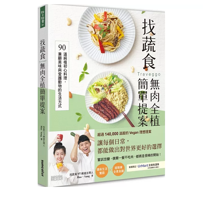 找蔬食Traveggo 我們的書