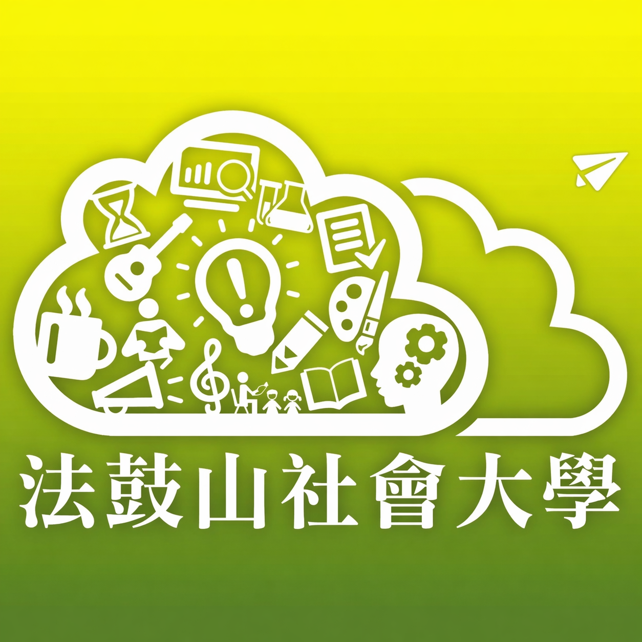 法鼓山社會大學