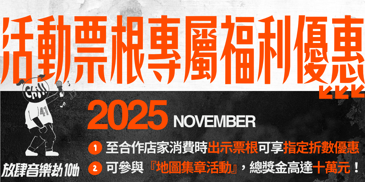 放肆音樂劫10th｜酒與聲的地圖Kaohsiung SoundMap Vol.10