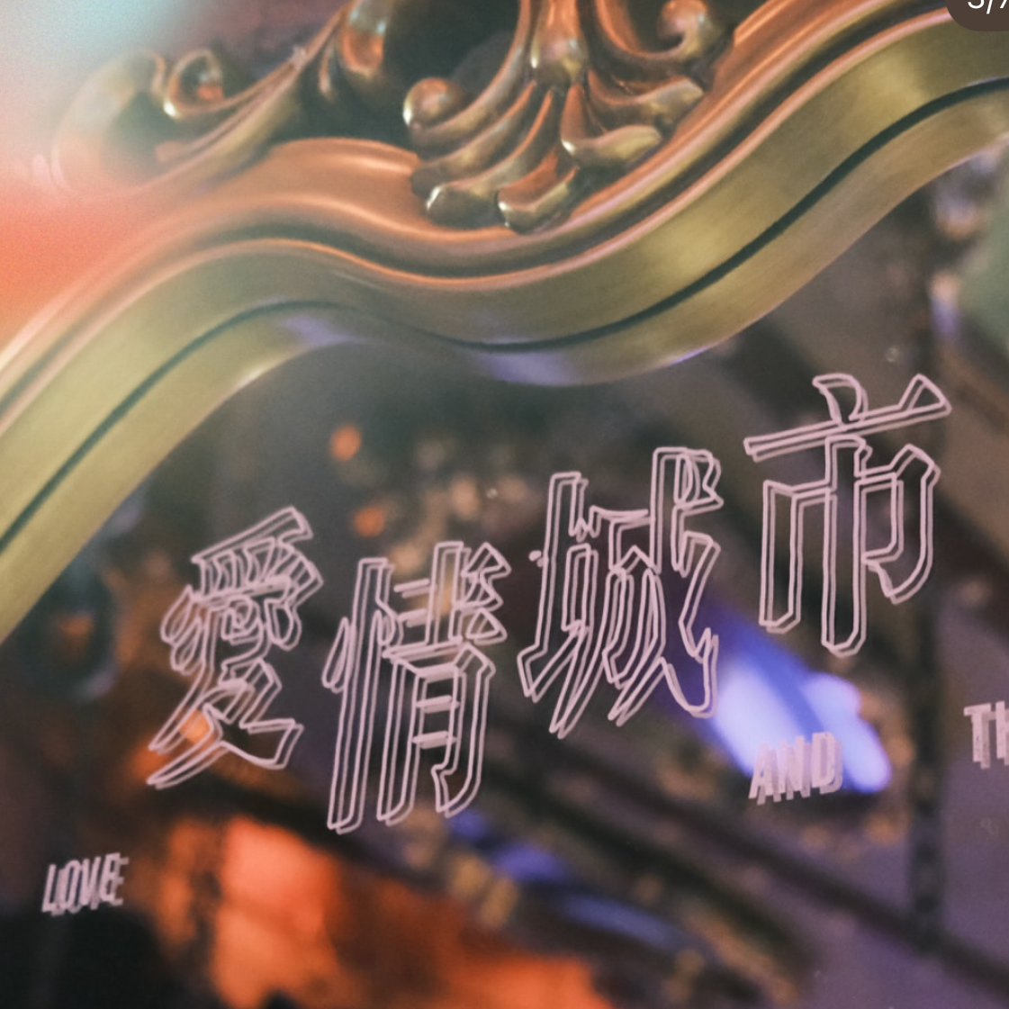 百度人 我們都是愛情城市的居民吧