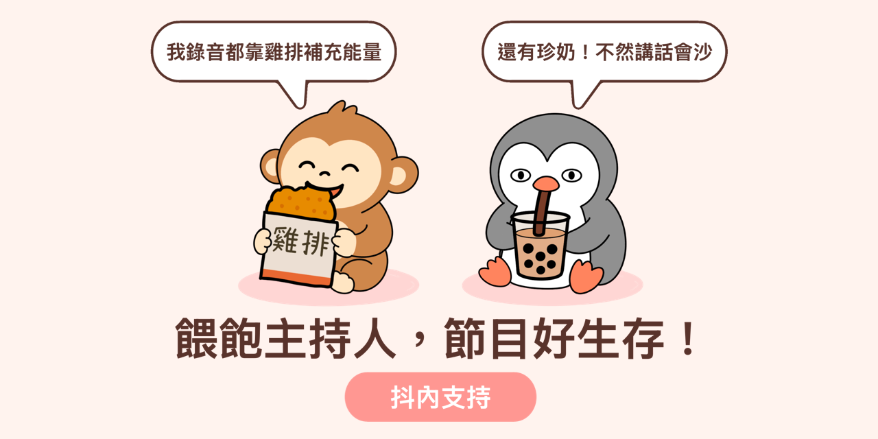 無厘頭生存 贊助無厘頭生存