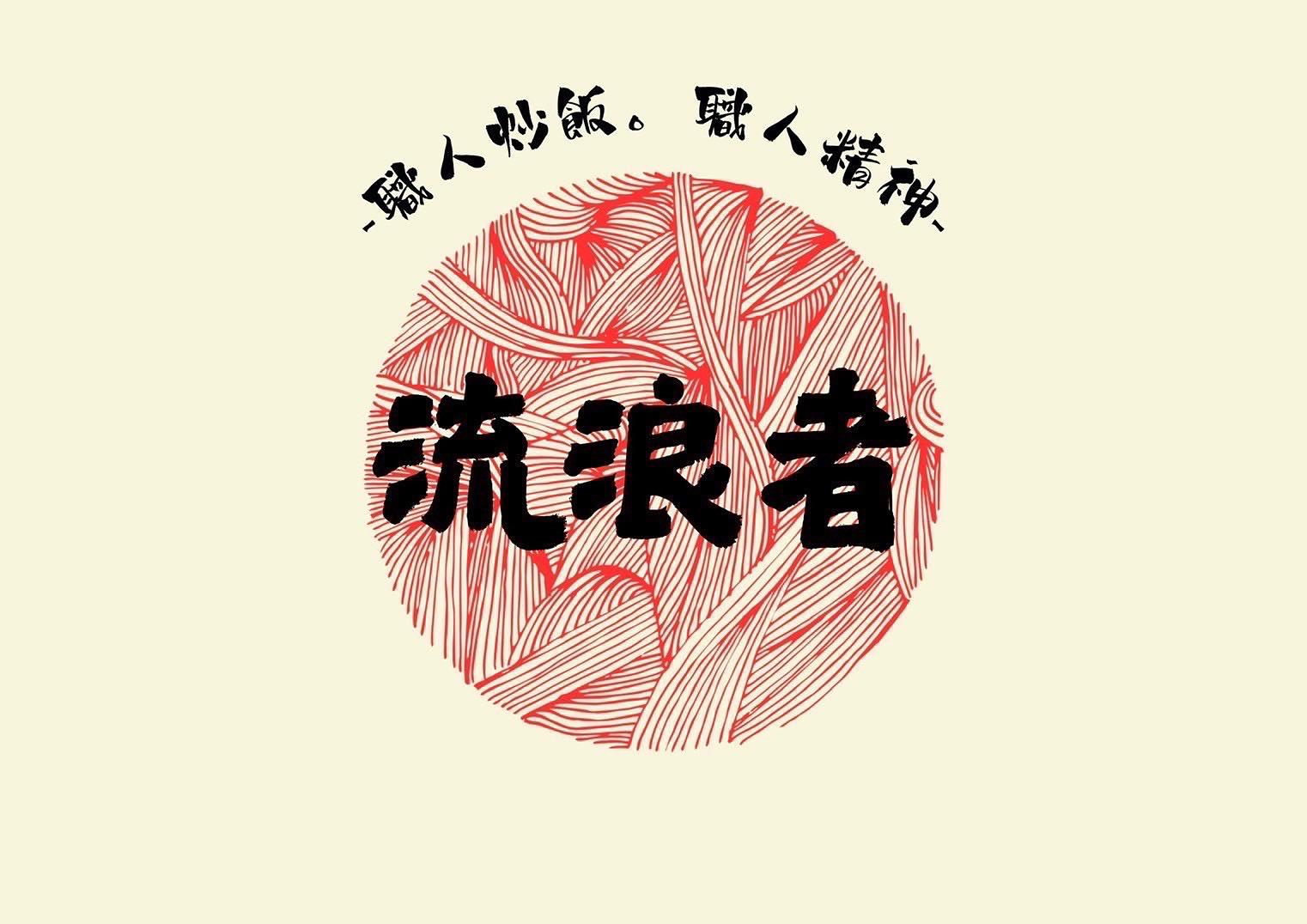流浪者職人炒飯