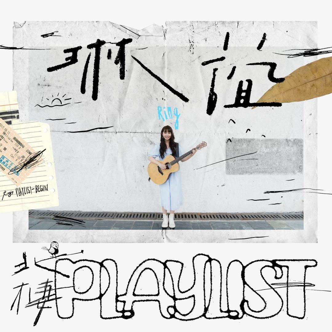 琳誼 Ring 琳誼Ring01 北棲Playlist    Ring's Playlist - BEGIN