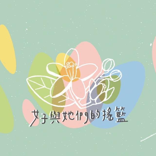 女子與她們的搖籃