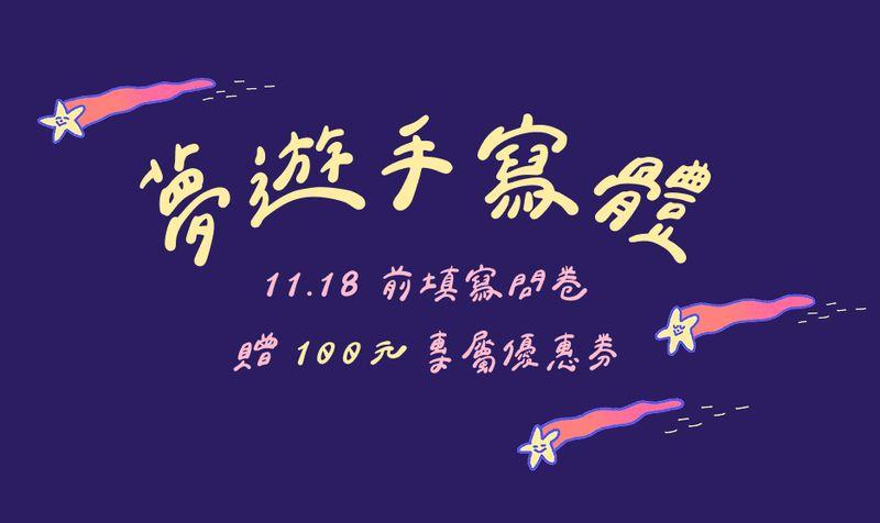 justfont 夢遊手寫體｜填問卷得 $100 優惠券