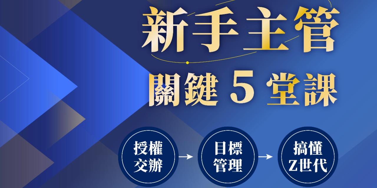 ｜早鳥預購 39 折｜ 
新手主管關鍵 5 堂課