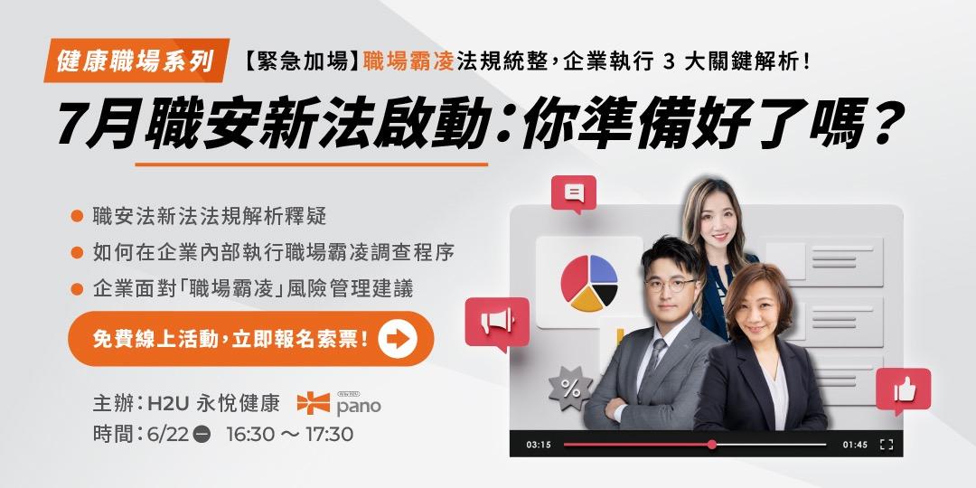 H2U pano 健康全景平台 《職業安全衛生法》職場霸凌新法已正式實施！除了法規的修訂，更是企業管理風險的重大考驗。新法明定，若未建立防治機制、或調查程序不符規定，企業最高將面臨 450 萬元重罰，同時會被主管機關直接「公告企業名稱與負責人姓名」，對企業雇主品牌與商譽造成不可逆的打擊。面對新制，您心中是否也有一連串的問號與焦慮？來參加這場線上免費的健康職場活動，幫助您快速掌握法規要點以及內部準備程序。