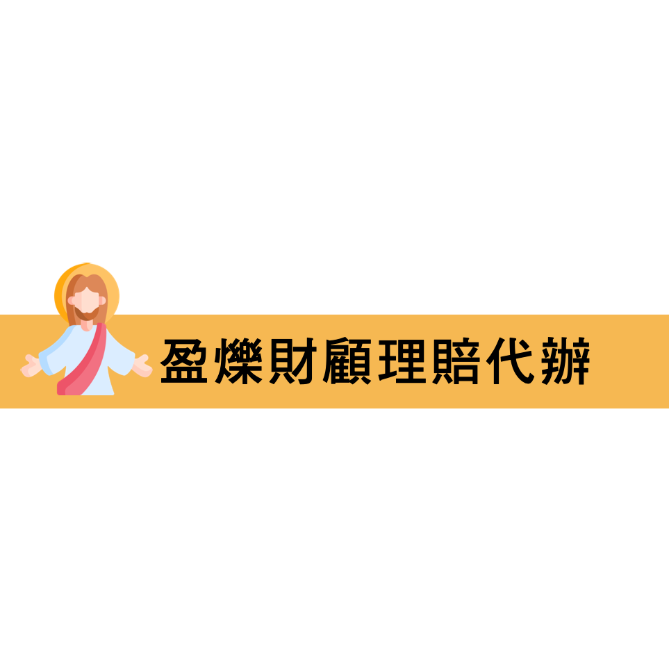 盈爍財顧