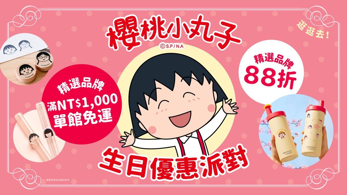 Pinkoi 2025-pinkoi-櫻桃小丸子-聯名
