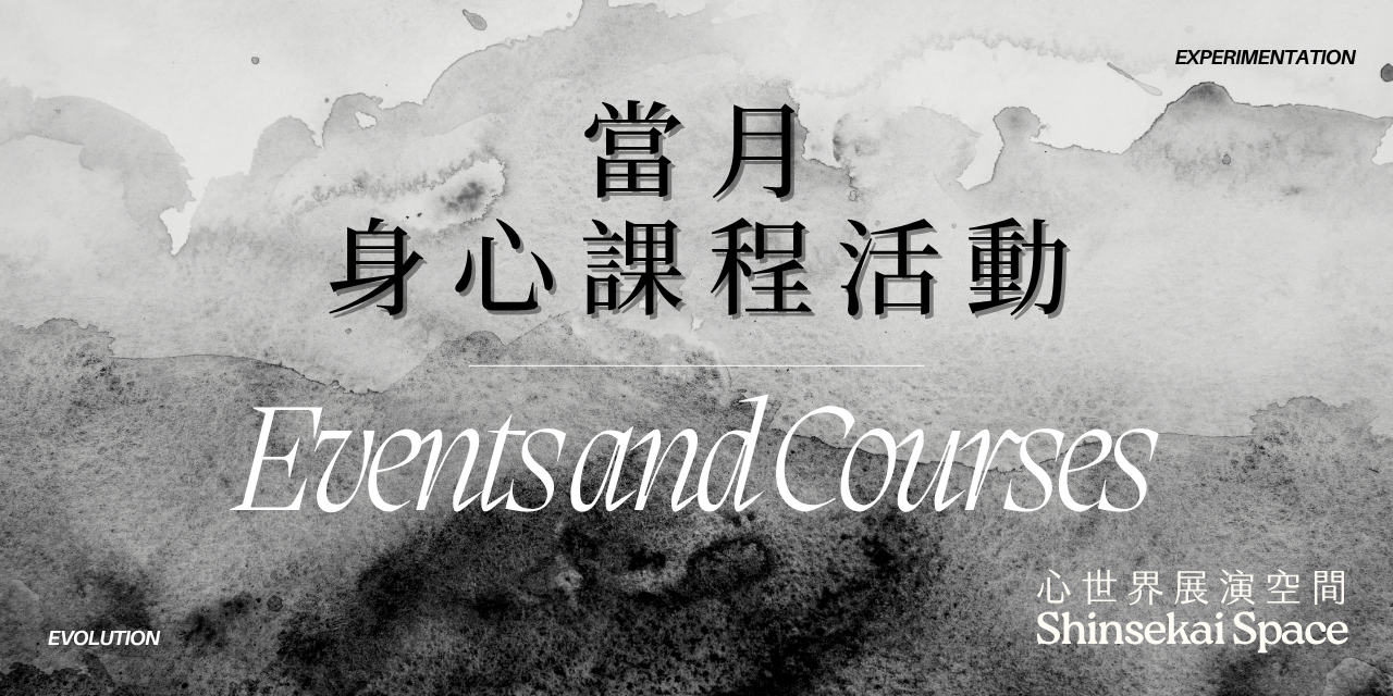 心世界｜跨界展演冥想空間 Shinsekai Wellness Space