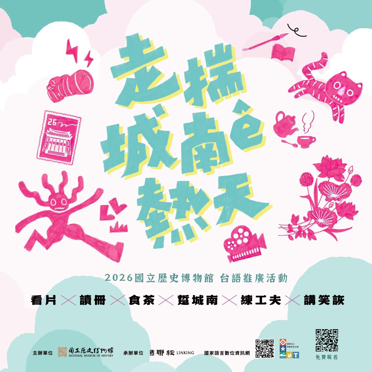 國立歷史博物館｜走揣城南ê熱天｜活動報名