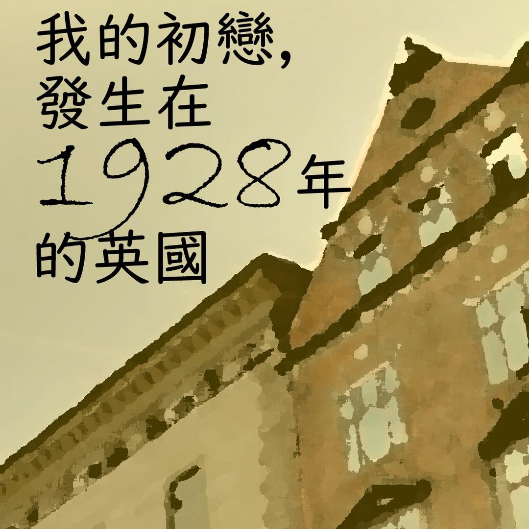 牧羊少年T 我的初戀，發生在1928年的英國