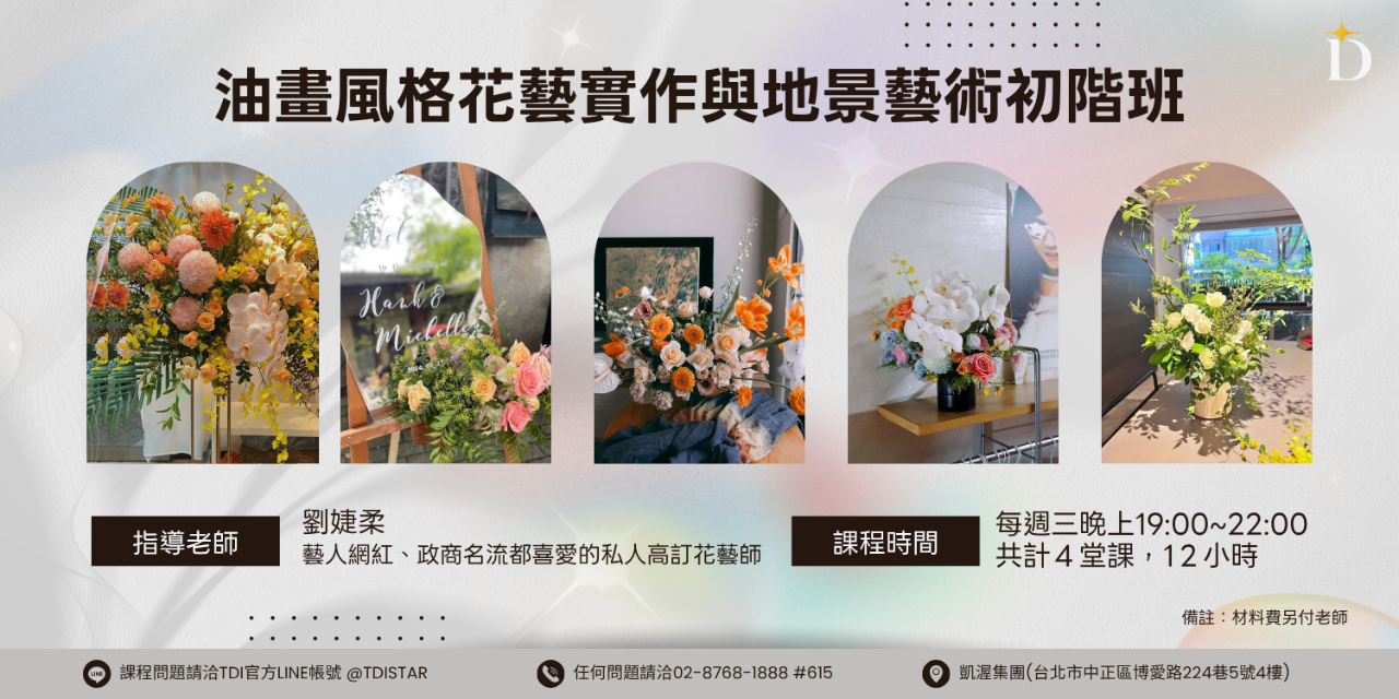 TDI 台灣夢幻學院 TDI台灣夢幻學院｜油畫風格花藝實作與地景藝術初階班