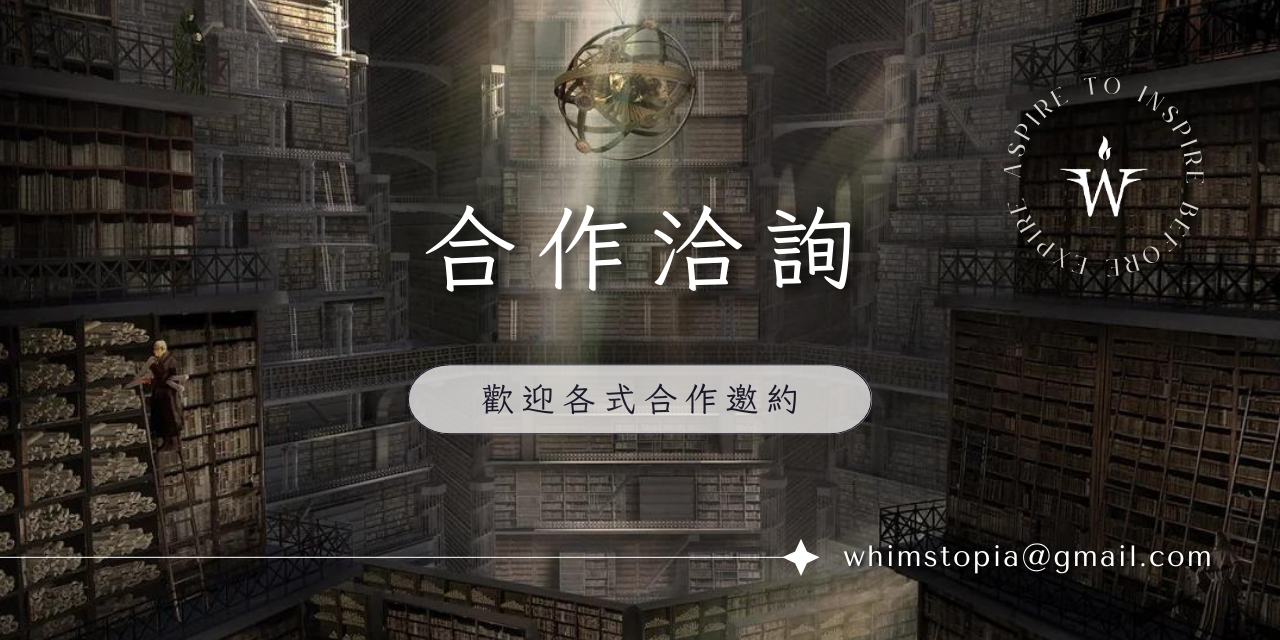 合作洽詢 ► whimstopia@gmail.com
