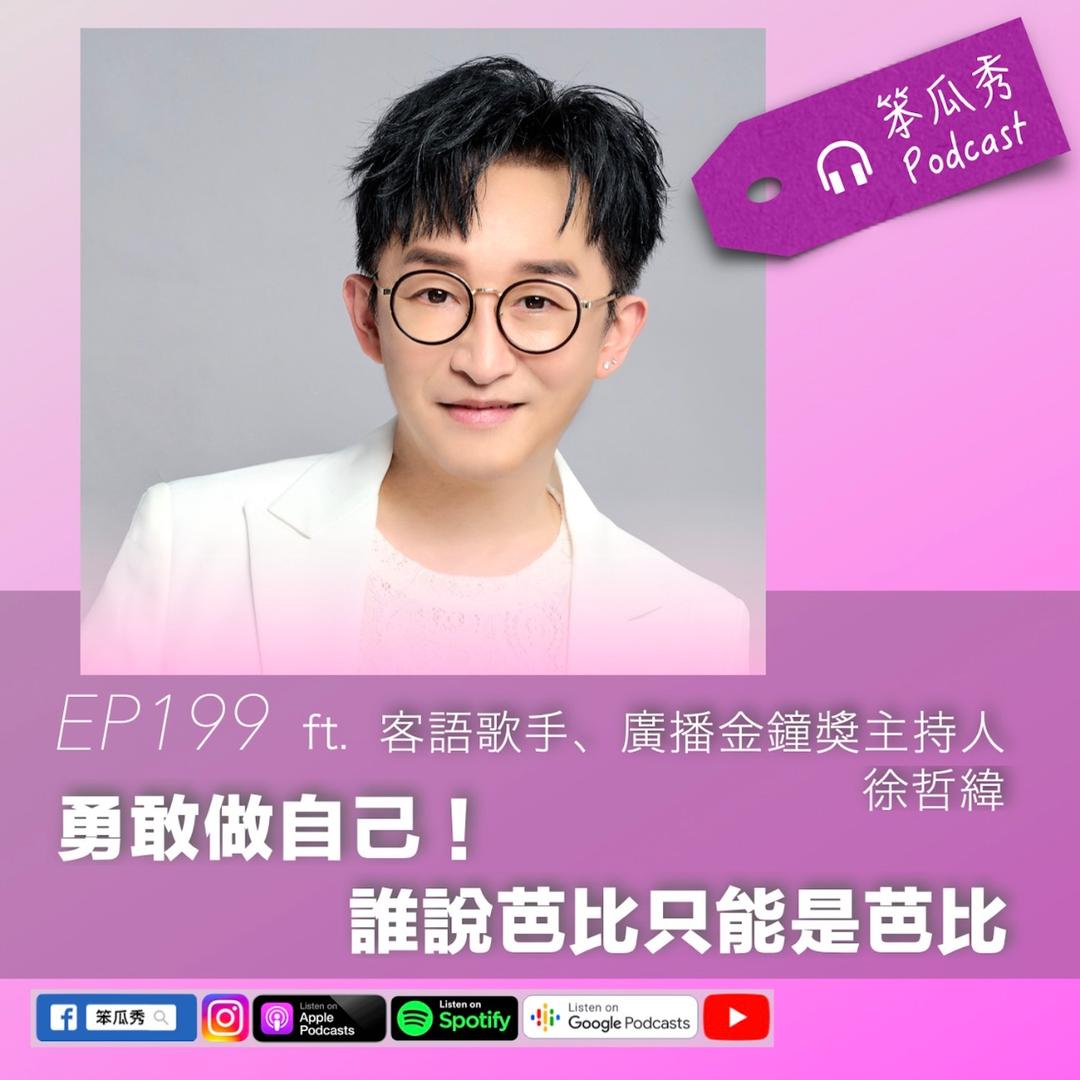 笨瓜秀 pourquoi show 金鐘獎 徐哲緯
