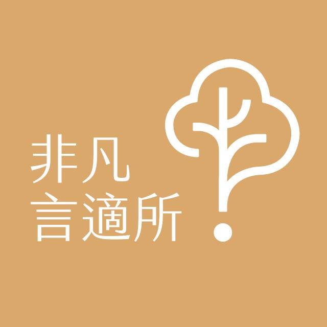 非凡言適所｜探索∞創造∞實現