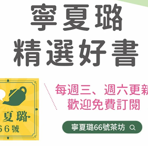 寧夏璐66號茶坊 寧夏璐PODCAST精選好書