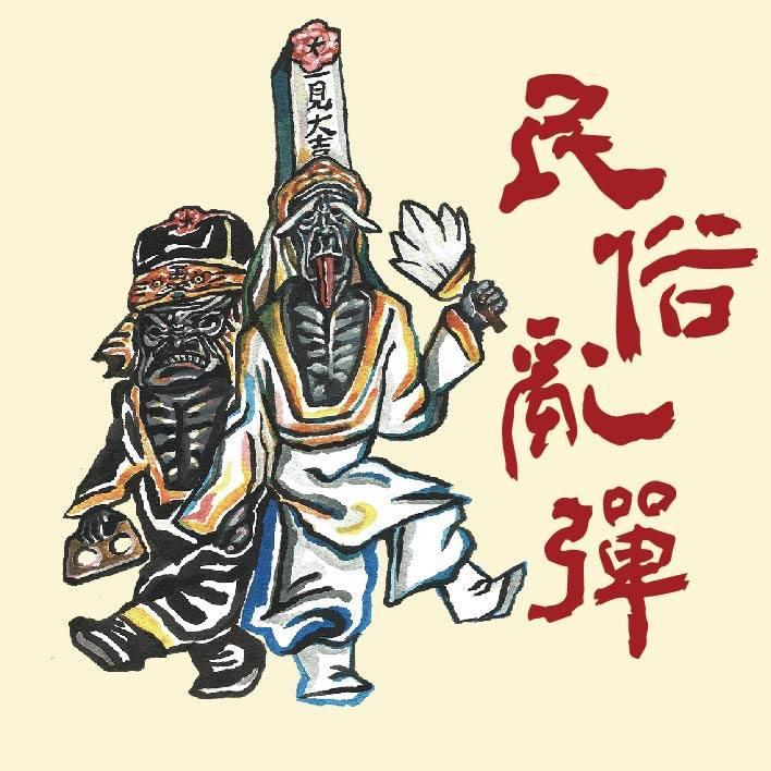 笨瓜秀 pourquoi show 民俗亂彈